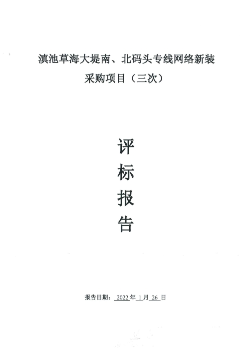 滇池草海大堤南、北碼頭專線網絡新裝采購項目（三次）評标報告[1]_00