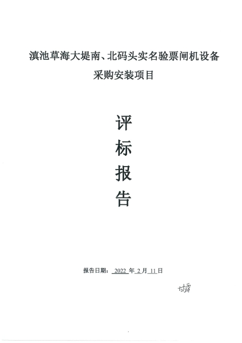 滇池草海大堤南、北碼頭實名驗票閘機設備安裝采購項目的詢價函（評标報告）[1]_00