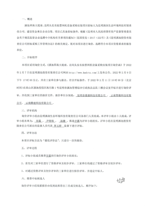 滇池草海大堤南、北碼頭實名驗票閘機設備安裝采購項目的詢價函（評标報告）[1]_01