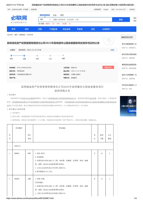 昆明滇池資産經(jīng)營管理有限責任公司2023年昆明瀑布公園食堂服務項目競争性談判公告-招标采購詳情-中國(guó)采購與招标網-必聯網[1]_00