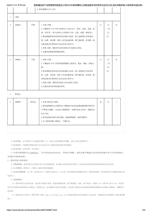 昆明滇池資産經(jīng)營管理有限責任公司2023年昆明瀑布公園食堂服務項目競争性談判公告-招标采購詳情-中國(guó)采購與招标網-必聯網[1]_01