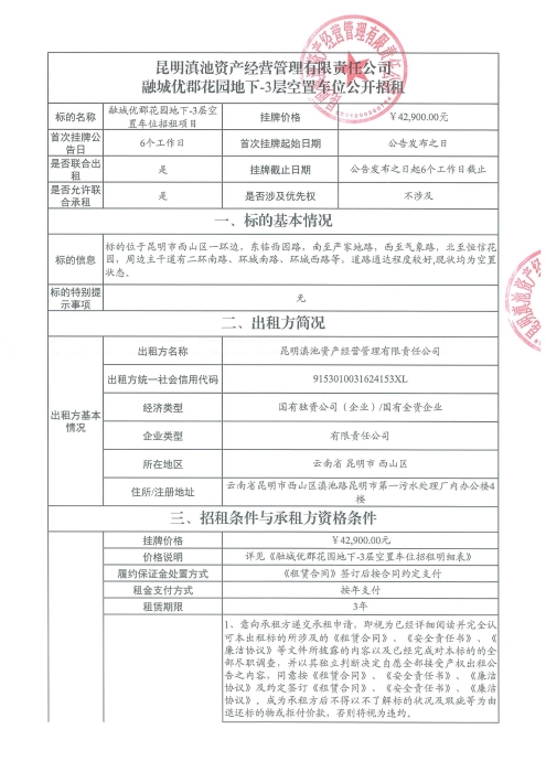 融城優郡地下空置車位招租公告[1]_00