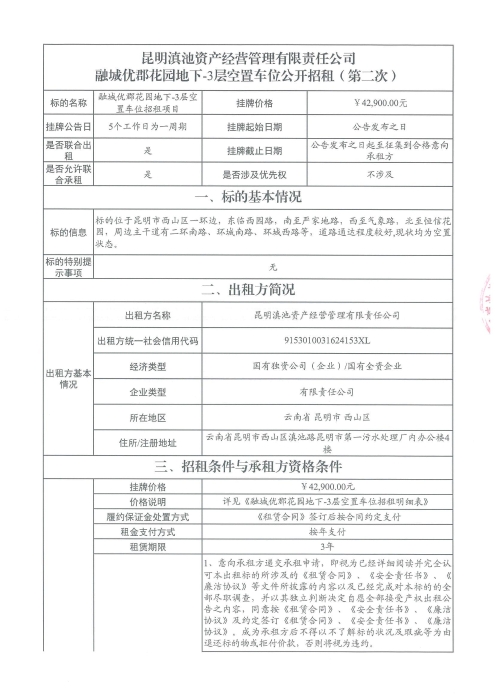 融城優郡地下車位招租公告（二次）[1]_00