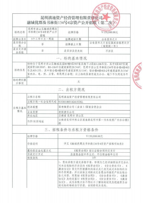 （二次）融城優郡及書林街134号4宗資産公開(kāi)招租[1]_00