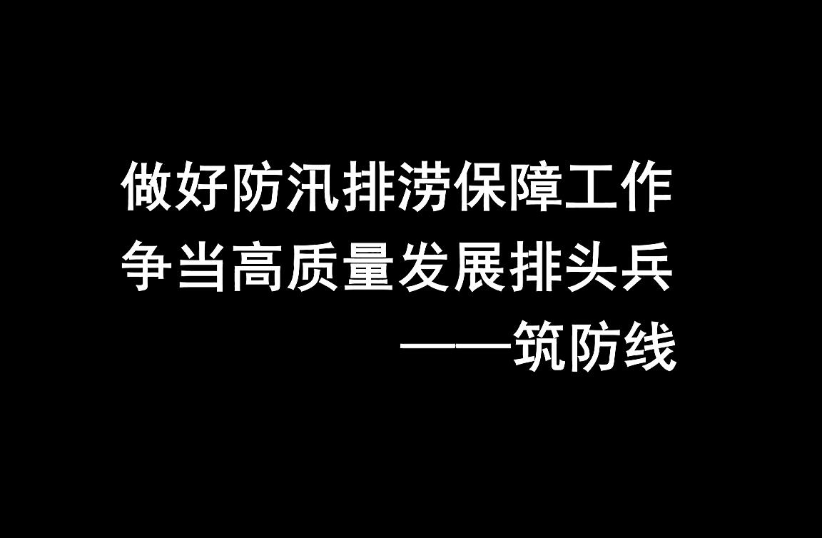 做好(hǎo)滇池治理主力軍 争做高質量發(fā)展排頭兵-築防線