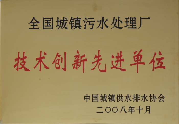 2008 全國(guó)城鎮污水處理 技術創新企業