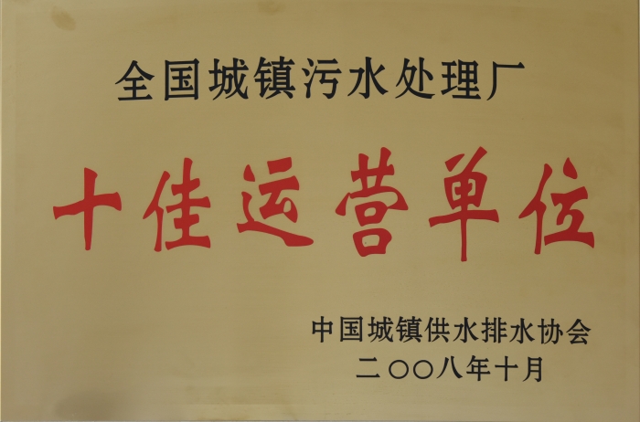 2008 全國(guó)城鎮污水處理 十佳運營單位