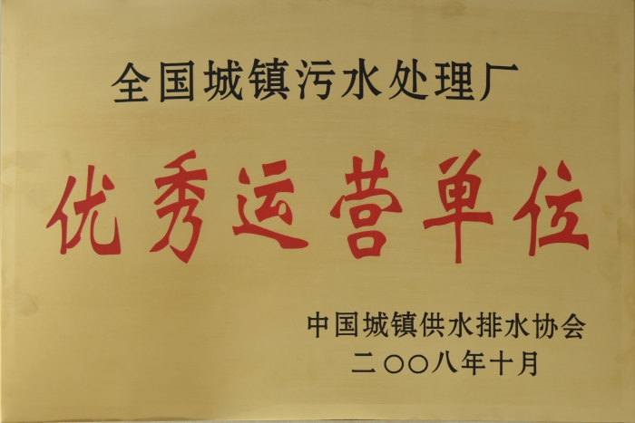 2008 全國(guó)城鎮污水處理 優秀運營單位