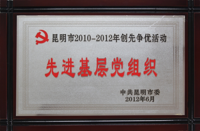 2010—2012創先争優活動先進(jìn)基層黨組織