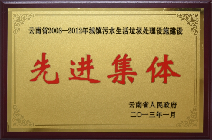 2008——2012 城鎮污水處理先進(jìn)集體